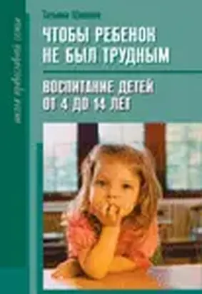 Чтобы ребенок не был трудным