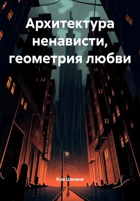 Архитектура ненависти, геометрия любви