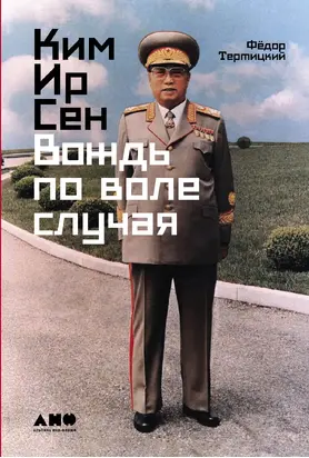Ким Ир Сен: Вождь по воле случая