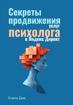 Секреты продвижения услуг психолога в Яндекс Директ