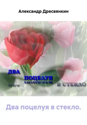 Два поцелуя в стекло