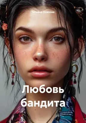 Любовь бандита