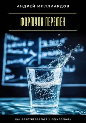 Формула перемен. Как адаптироваться и преуспевать