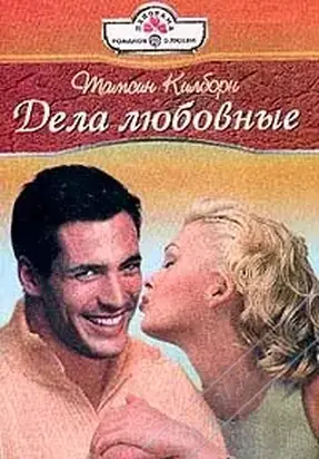 Дела любовные