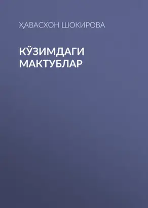 Кўзимдаги мактублар