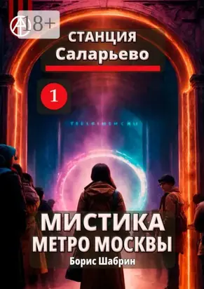 Станция Саларьево 1. Мистика метро Москвы