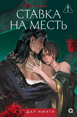 Дар Имуги. Книга 2. Ставка на месть