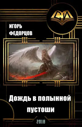 Дождь в полынной пустоши [СИ]