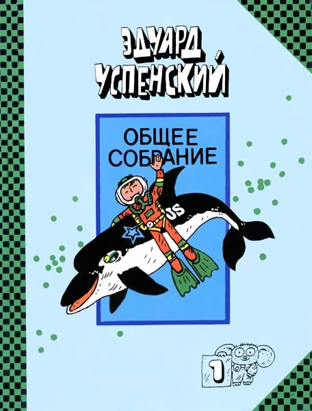 Подводные береты. Рассказы о природе