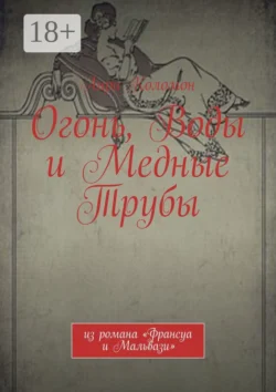 Огонь, Воды и Медные Трубы. Из романа «Франсуа и Мальвази»