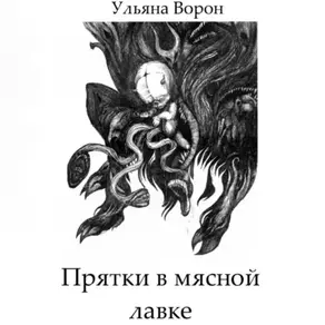 Прятки в мясной лавке