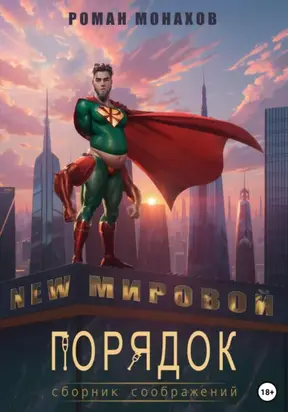 Новый мировой порядок. Сборник соображений