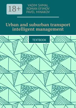 Urban and suburban transport intelligent management. Textbook