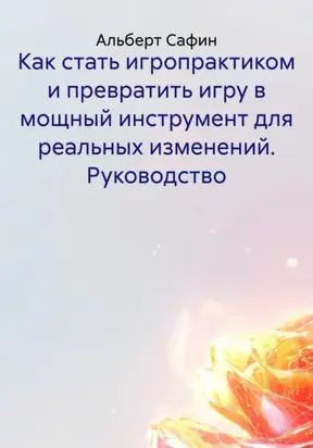 Как стать игропрактиком и превратить игру в мощный инструмент для реальных изменений. Руководство