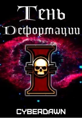 Тень деформации