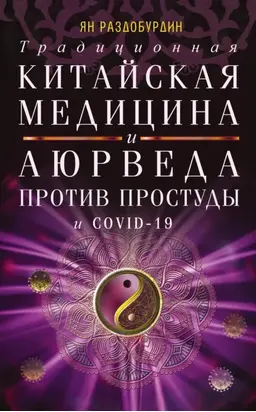 Традиционная китайская медицина и Аюрведа против простуды и COVID-19