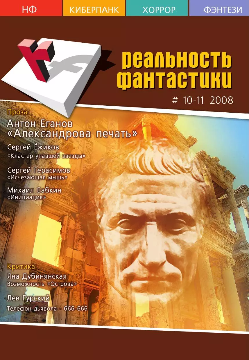 Реальность фантастики 2008 №10-11(062-063)