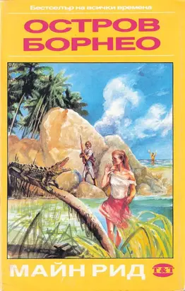 Остров Борнео