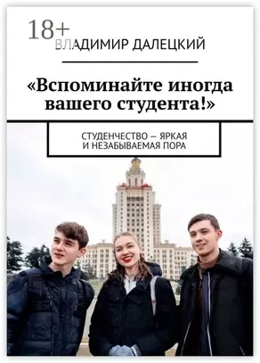 «Вспоминайте иногда вашего студента!». Студенчество – яркая и незабываемая пора