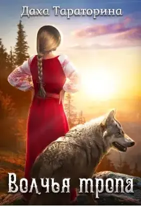 Волчья тропа