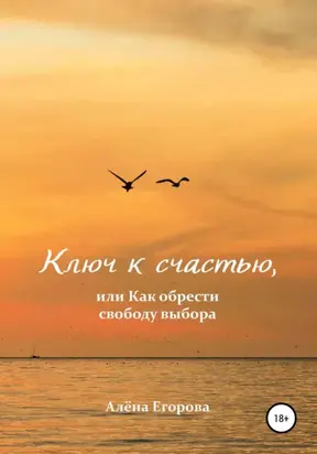 Ключ к счастью, или Как обрести свободу выбора