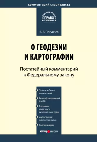 Комментарий к Федеральному закону от 26 декабря 1995 г. № 209-ФЗ «О геодезии и картографии» (постатейный)