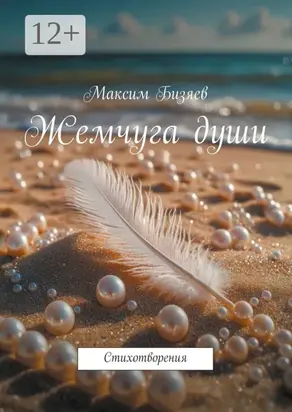 Жемчуга души. Стихотворения
