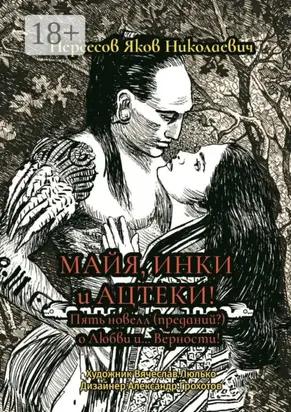 Майя, инки и ацтеки. Пять новелл (преданий) о любви и… Верности. Хотите – верьте, хотите – нет