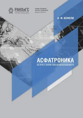 Асфатроника: на пути к теории глобальной безопасности