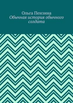 Обычная история обычного солдата