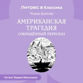 Американская трагедия (сокращенный пересказ)