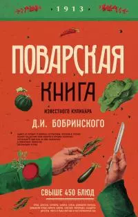 Поварская книга известного кулинара Д. И. Бобринского @bookinier