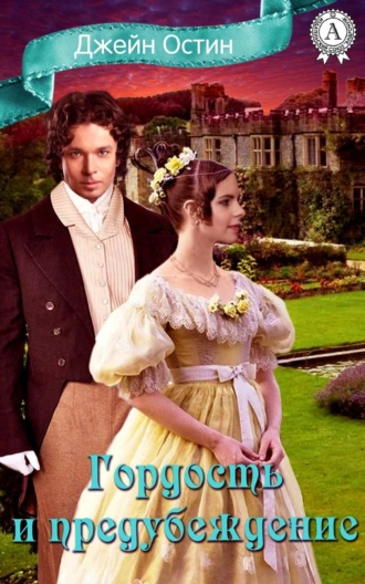 Гордость и предубеждение. Иллюстрированное издание