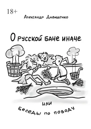 О русской бане иначе, или Беседы по поводу