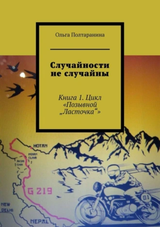 Случайности не случайны. Книга 1. Цикл «Позывной „Ласточка“»
