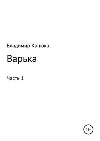 Варька