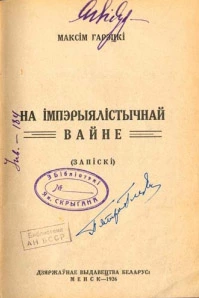 На імперыялістычнай вайне