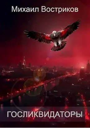 Госликвидаторы