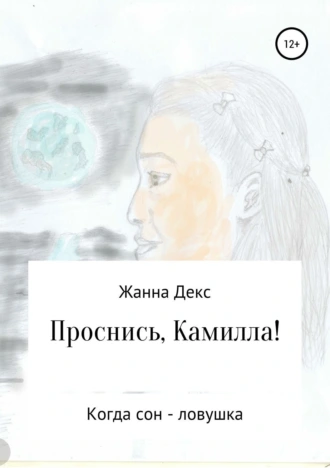 Проснись, Камилла!