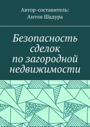 Безопасность сделок по загородной недвижимости