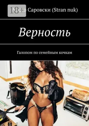 Верность. Галопом по семейным кочкам