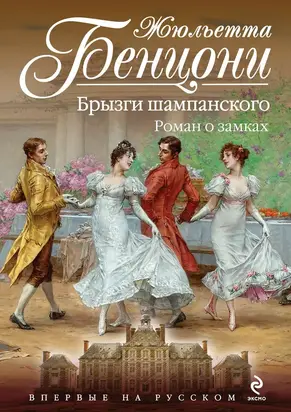 Брызги шампанского. Роман о замках