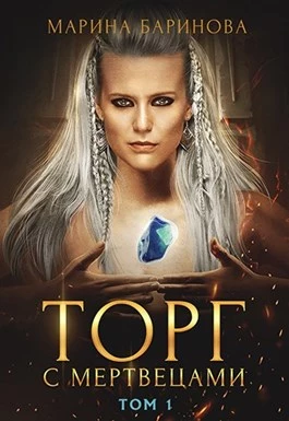 Торг с мертвецами, часть 1 [СИ]