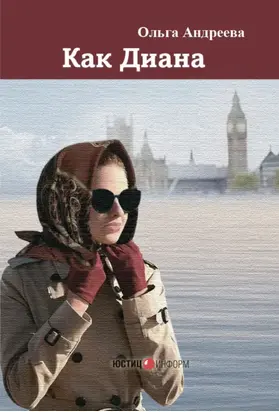 Как Диана