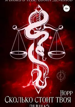 Сколько стоит твоя душа?