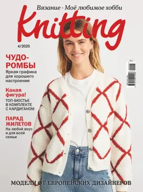 Knitting. Вязание. Моё любимое хобби №4/2025