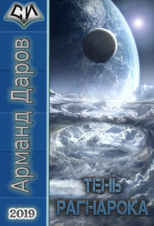 Тень Рагнарока [СИ]