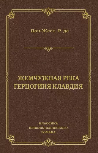 Жемчужная река. Герцогиня Клавдия