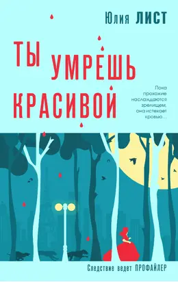 Профайлер. Ты умрешь красивой
