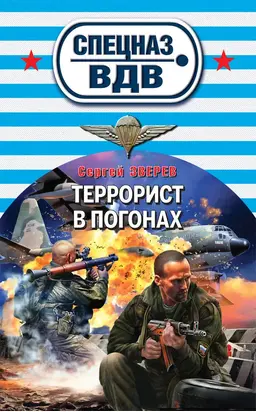 Террорист в погонах